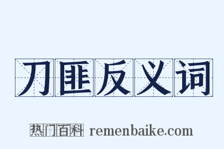 刀匪反义词是什么意思的图片